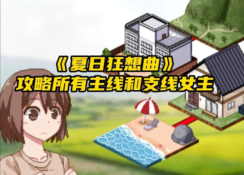 《夏日狂想曲》攻略所有女主详细教程