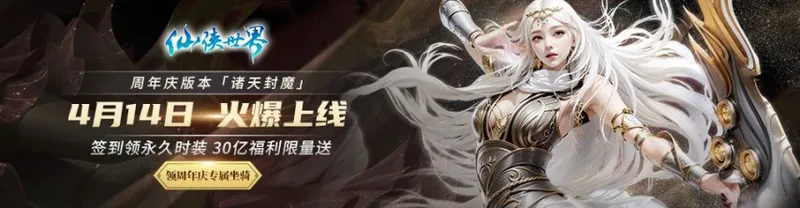 《仙侠世界》13周年庆新服开启-全新跨服PVP玩法震撼登场