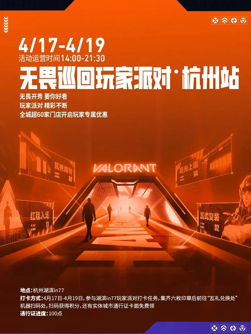 《无畏契约》无畏巡回杭州站