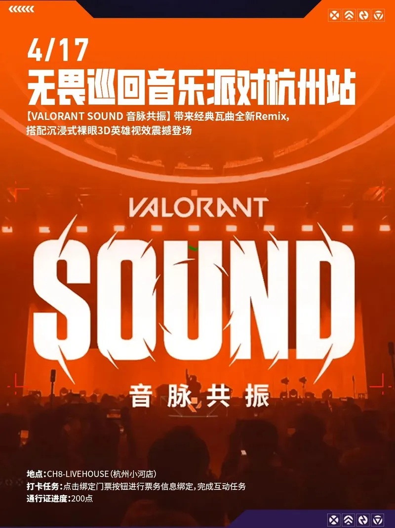 《无畏契约》无畏巡回杭州站