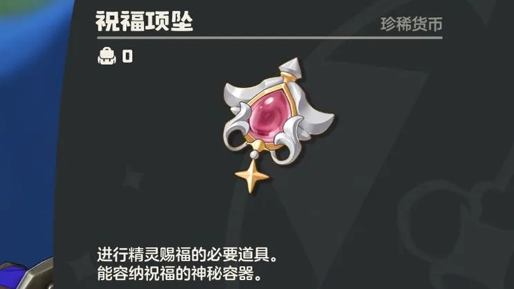 《洛克王国》世界祝福项坠获取方法-祝福项坠用处详解