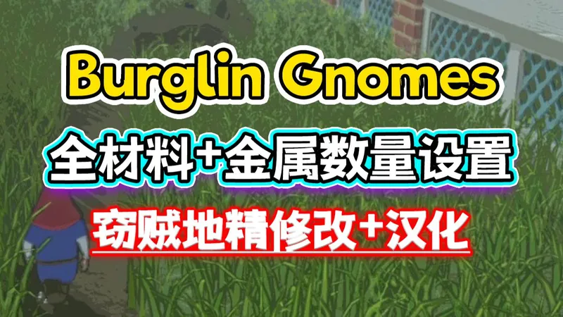 【窃贼地精Burglin Gnomes中文设置+爽玩攻略】缺陶瓷缺金属？全材料拉满方法，想造什么造什么！