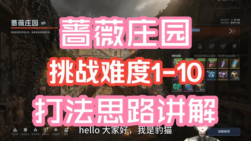 S2赛季蔷薇庄园挑战难度1-10打法思路讲解#逆战未来#逆战未来攻略