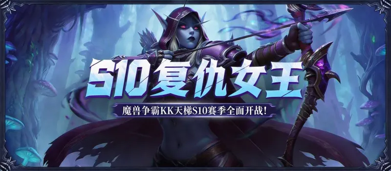 《魔兽对战》KK官方S10赛季复仇女王开启-万元现金奖励等你来战
