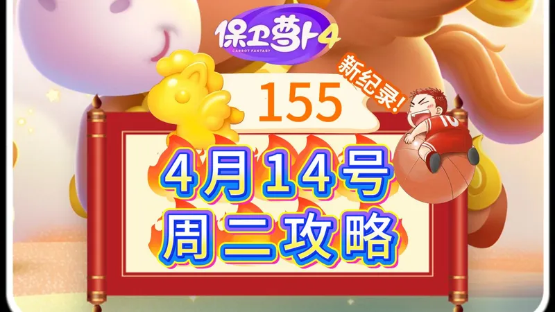 【保卫萝卜4】4月14号周二155分周赛攻略