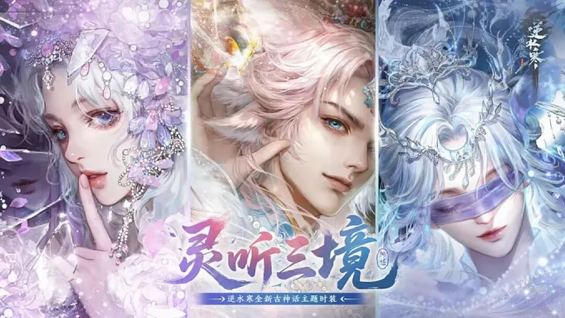《逆水寒》灵听三境系列外观介绍