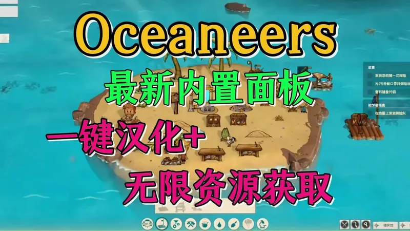 Oceaneers新游畅玩，最新攻略教程修改！最新汉化教程！