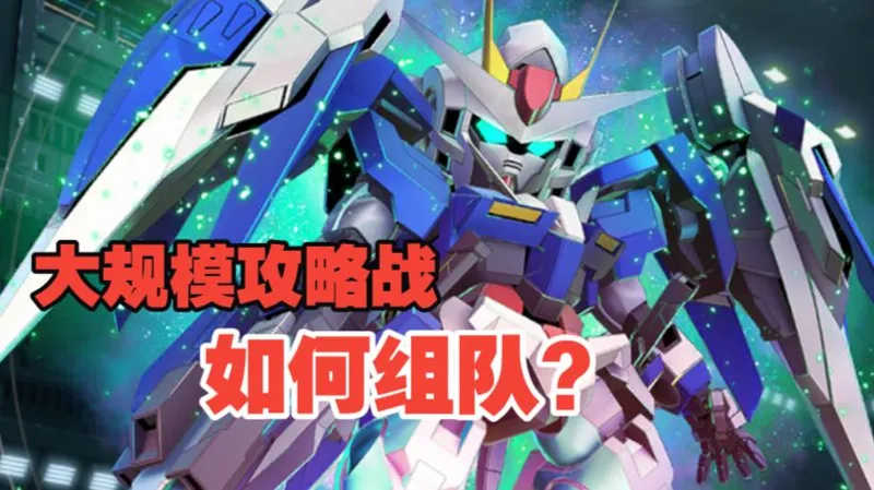 【G世纪永恒】备战大规模攻略战S2！活动四大标签如何组队？（高达00、水星的魔女、疾风迅雷、不屈不挠）