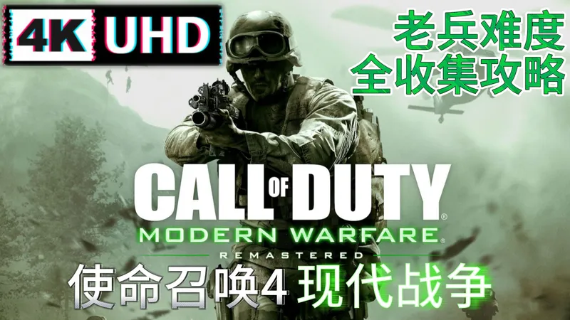 使命召唤4重制版 4K画质最高老兵难度全收集流程攻略 合集
