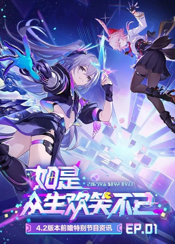 《崩坏星穹铁道》4.2周年庆前瞻-全新角色与福利活动详解
