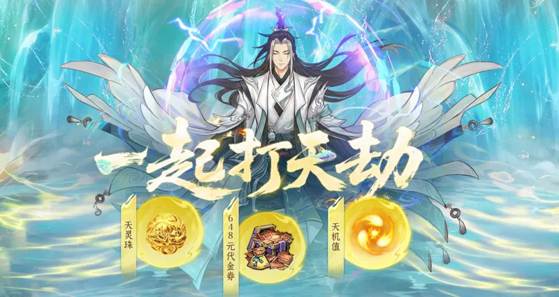 《问剑长生》新大区破劫登仙开启