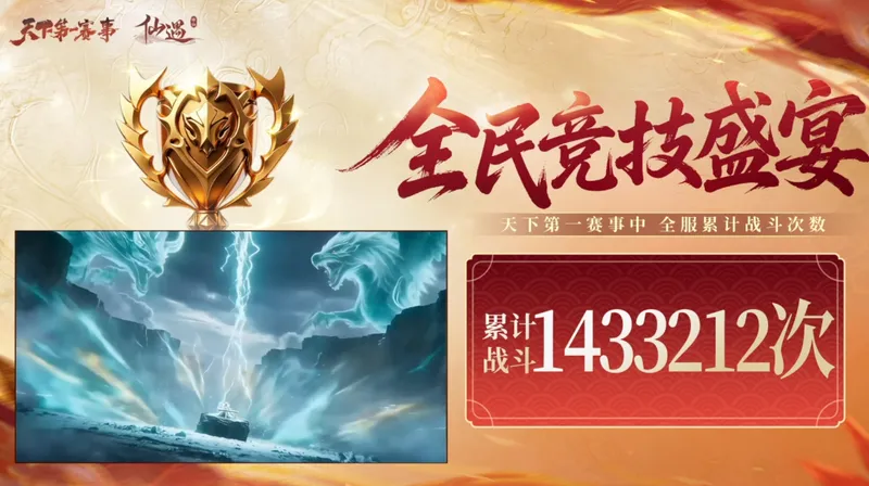 《仙遇》天下第一大赛圆满落幕