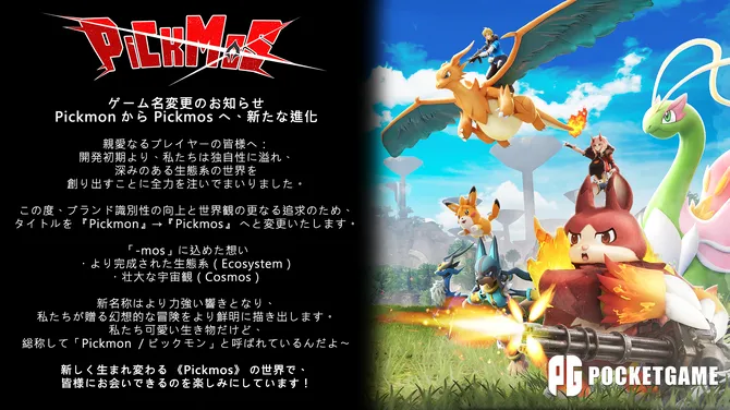 《精灵皮可》改名为《Pickmos》