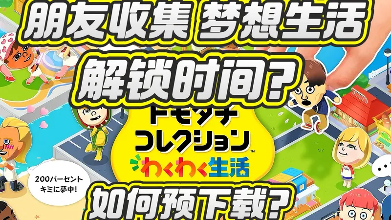 朋友收集解锁时间？如何预下载？下载慢攻略