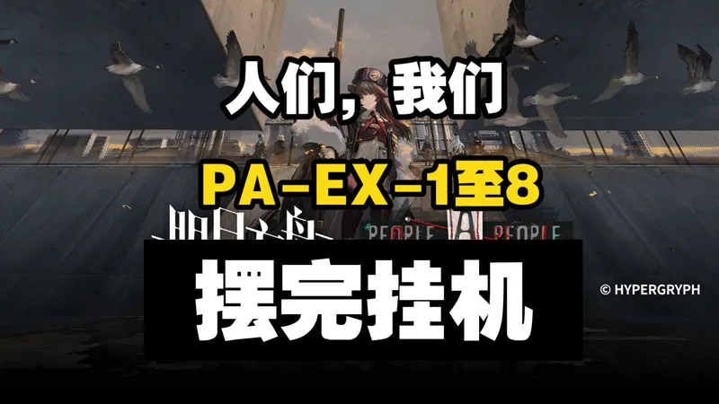 【人们，我们】PA-EX-1至PA-EX-8突袭 摆完挂机 简单好抄