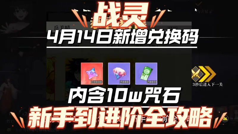 战灵4月14日新增兑换码新手到进阶全攻略