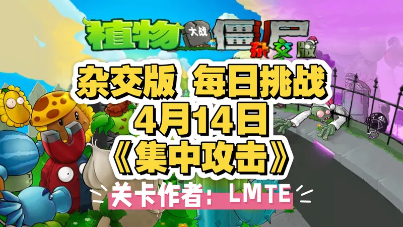 植物大战僵尸 杂交版—4月14日 每日挑战 《集中攻击》