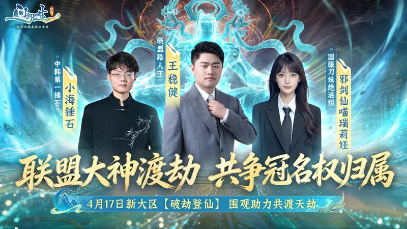 《问剑长生》新大区破劫登仙开启