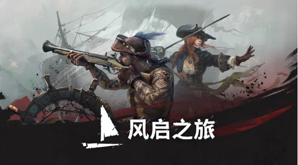 《风启之旅》抢先体验开启-开启你的传奇海盗冒险