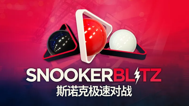 《斯诺克极速对战》免费上线Steam