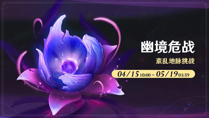 《原神》6.5幽境危战活动介绍-幽境危战玩法详解