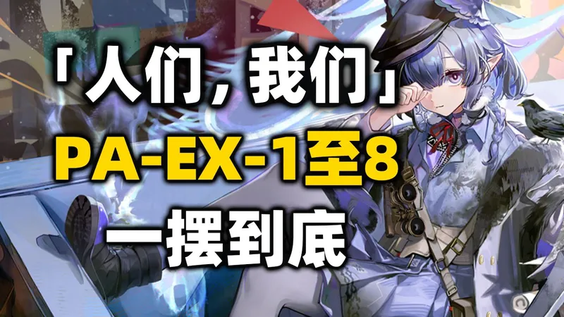 【人们，我们】PA-EX-1至PA-EX-8突袭【高配/一摆到底】摆完挂机 简单好抄《明日方舟》活动攻略合集