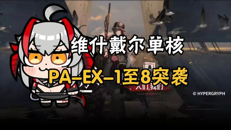 【明日方舟】人们，我们 PA-EX-1至8（含突袭），维什/围棋戴尔单核，简单好抄！持续更新中....