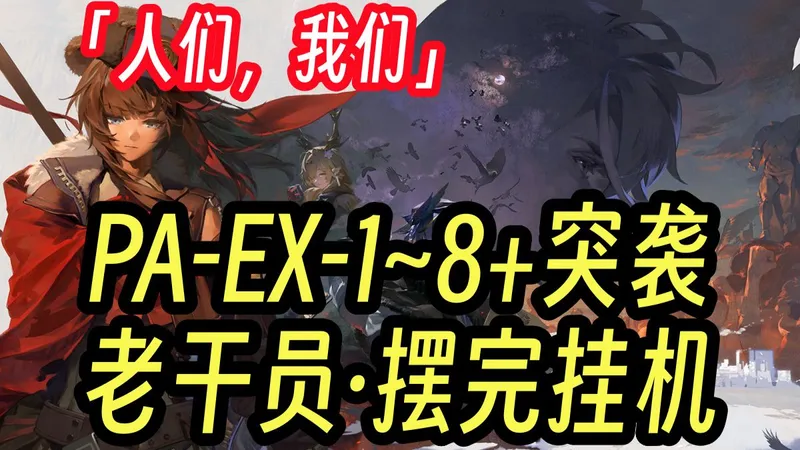 【人们，我们】PA-EX-1至EX-8+突袭 老角色+借新 全任务少人摆完挂机流 全刻章 语音详解 简单好抄 更新至：EX-1-2-3-4-5-6-7-8