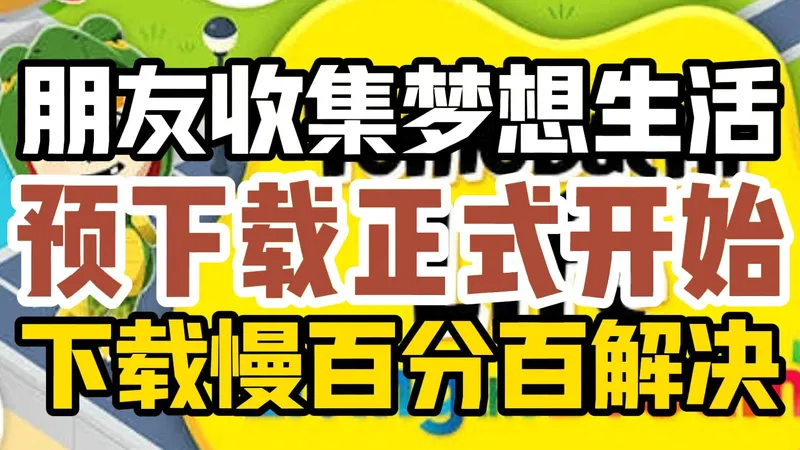 4月15日最新朋友收集梦想生活全网最强新手攻略！下载速度慢问题的超详细解决方法！