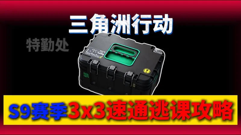 S9赛季3x3速通逃课攻略！