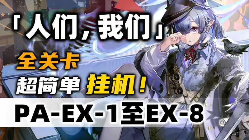 【人们，我们】PA-EX-1至PA-EX-8突袭【摆完挂机】简单好抄《明日方舟》活动攻略合集（含PA-EX-2 PA-EX-5 PA-EX-7突袭）