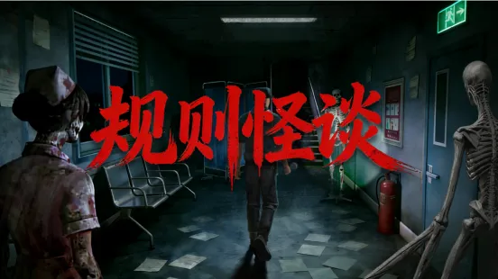 《规则怪谈》试玩版上线