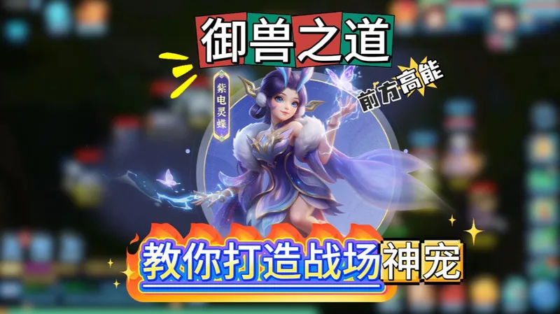 【梦想3手游攻略】御兽之道！手把手教你打造战场神宠