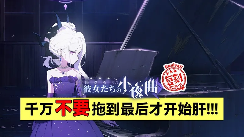【蔚蓝档案】国服活动复刻「阳光绽放~她们的小夜曲」探索玩法全流程&挑战攻略（BlueArchive/碧蓝档案）