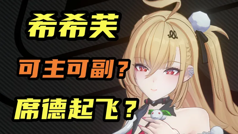 【绝区零】希希芙喂饭级攻略！哪些玩家值得抽？如何补金？