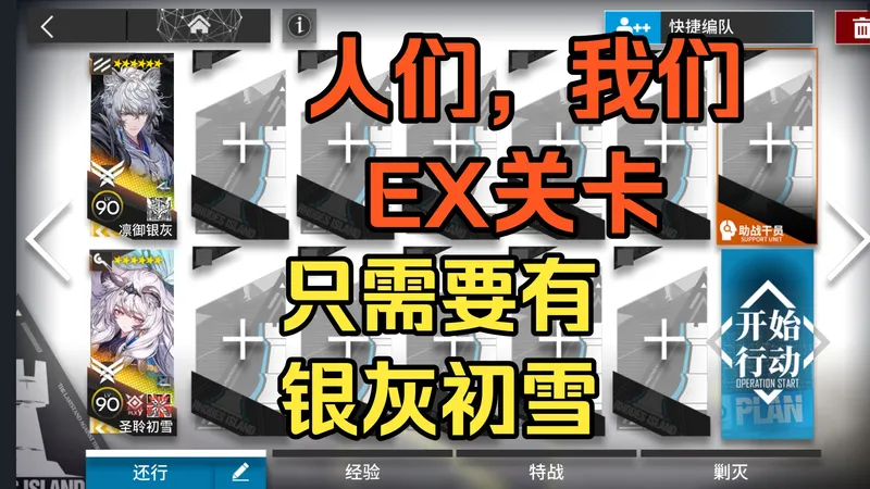 【人们，我们】只需要有银灰初雪 PA-EX-1~PA-EX-8普通加突袭关卡，简单好抄