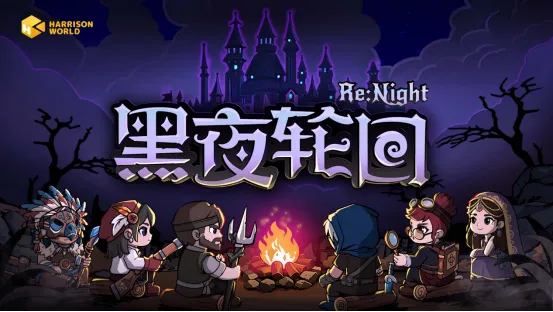 《黑夜轮回》三人小队战棋卡牌新体验-策略与站位的完美融合