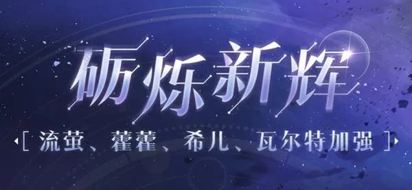 《崩坏星穹铁道》4.2版本角色加强介绍-四位老角色全面提升解析