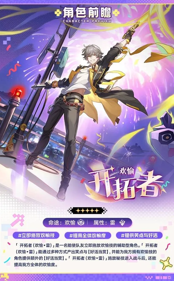 《崩坏星穹铁道》欢愉主技能详解