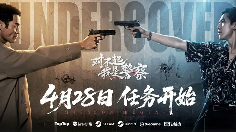 《对不起，我是警察》定档4月28日-硬核港风卧底影像体验