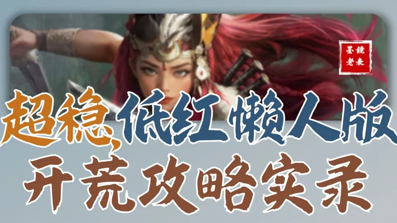【S14开荒攻略】低红懒人版本，一个队伍开到底，含各个细节节点讲解。