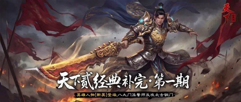 《天下贰经典版》首个大版本将门之名上线-断英登场多玩法开放