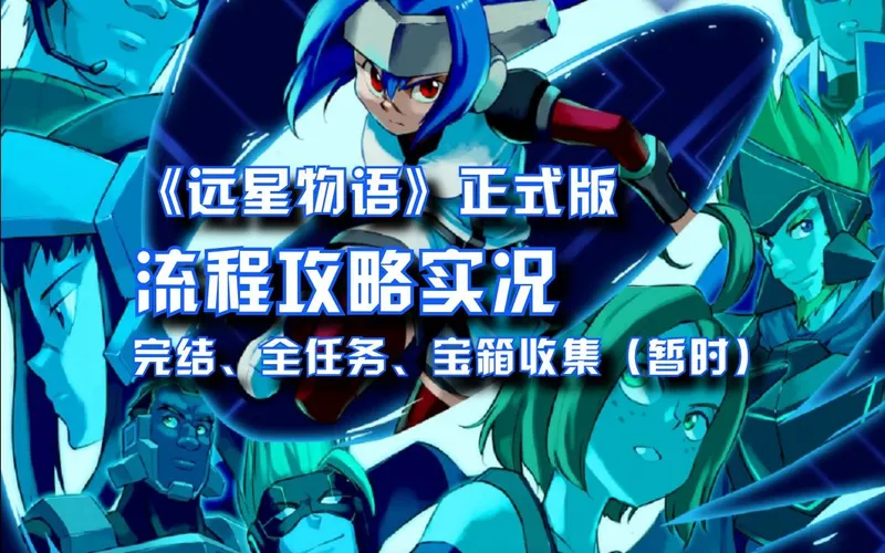 《远星物语CrossCode》正式版攻略向实况 全36P完结（全任务、宝箱收集）