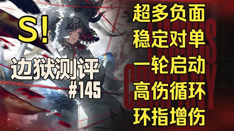【边狱测评】环指罗佳--流血大佳，需要环境的T0超人，一个技能7种负面！超快启动、批发负面、群体辅助、稳定蓄存、红蓝爪痕、强度测评，使用攻略，环指家人侠