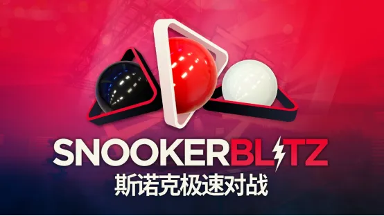 《斯诺克极速对战》免费上线Steam