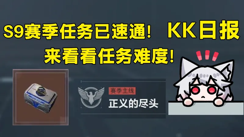 S9赛季任务难不难？看完就懂了！真就最简单的四阶段没有之一！「三角洲S9赛季」
