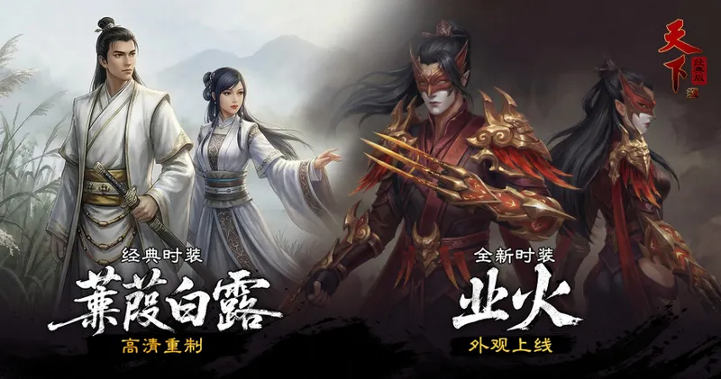 《天下贰经典版》首个大版本将门之名上线