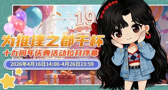 《推理学院》十九周年庆典-多重福利与限定惊喜来袭