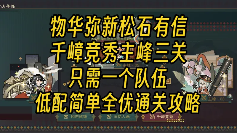 【物华弥新】千嶂竞秀主峰三关低配简单全优通关攻略