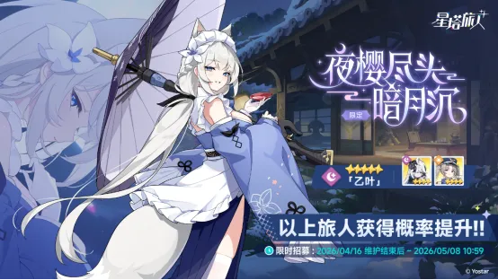 《星塔旅人》幽夜独舞孤影乱活动开启